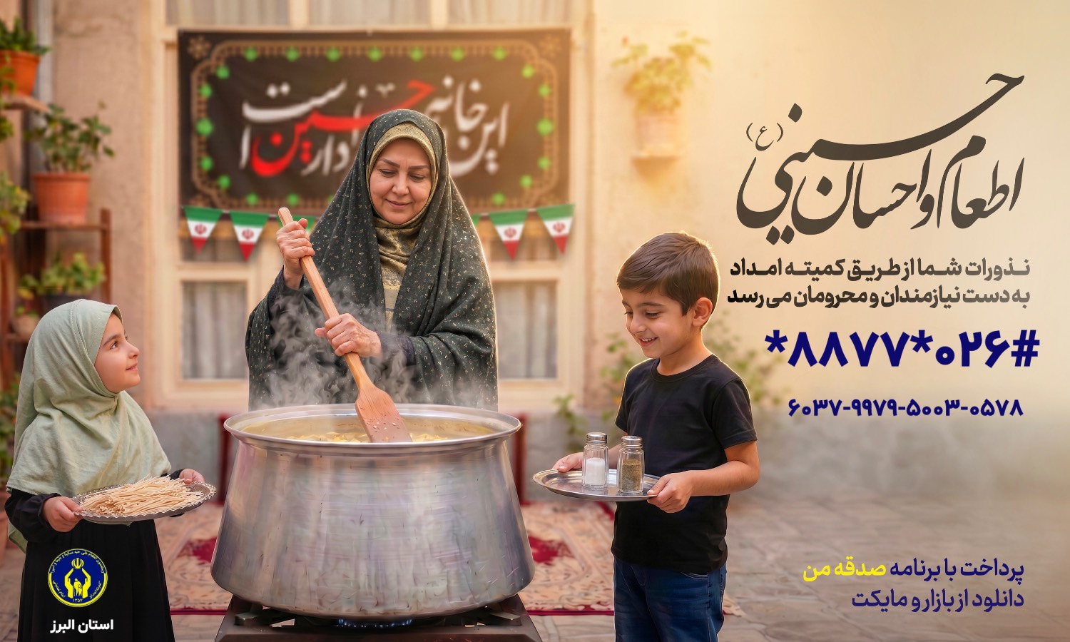 آغاز پویش «اطعام و احسان حسینی» در البرز با هدف حمایت از خانواده‌های نیازمند